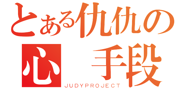 とある仇仇の心機手段（ＪＵＤＹＰＲＯＪＥＣＴ）