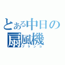 とある中日の扇風機（ブランコ）