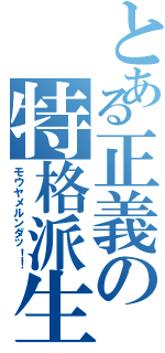 とある正義の特格派生（モウヤメルンダッ！！）