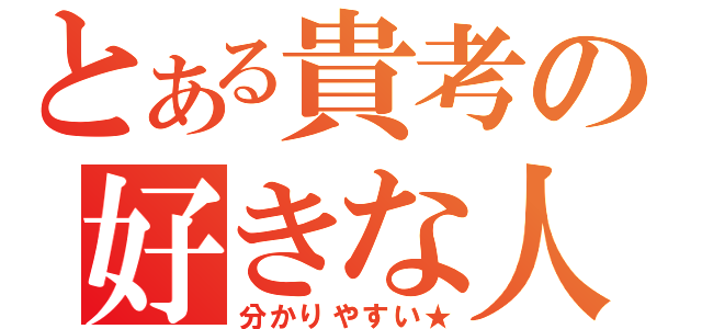 とある貴考の好きな人（分かりやすい★）