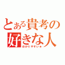 とある貴考の好きな人（分かりやすい★）