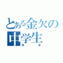 とある金欠の中学生（澪音）