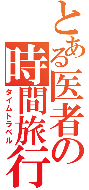 とある医者の時間旅行（タイムトラベル）