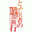 とある医者の時間旅行（タイムトラベル）