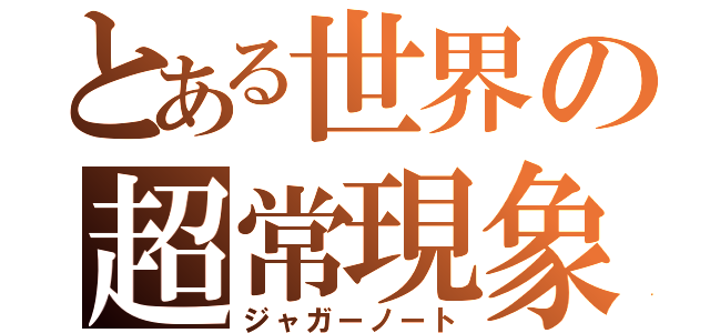 とある世界の超常現象（ジャガーノート）