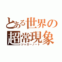 とある世界の超常現象（ジャガーノート）