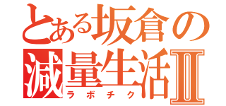 とある坂倉の減量生活Ⅱ（ラボチク）