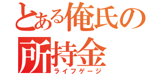 とある俺氏の所持金（ライフゲージ）