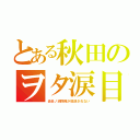 とある秋田のヲタ涙目（炎炎ノ消防隊が放送されない）