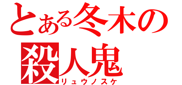 とある冬木の殺人鬼（リュウノスケ）