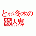 とある冬木の殺人鬼（リュウノスケ）