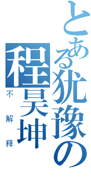 とある犹豫の程昊坤（不解释）