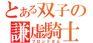 とある双子の謙虚騎士（ブロントさん）