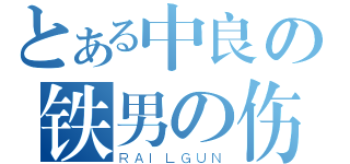 とある中良の铁男の伤（ＲＡＩＬＧＵＮ）