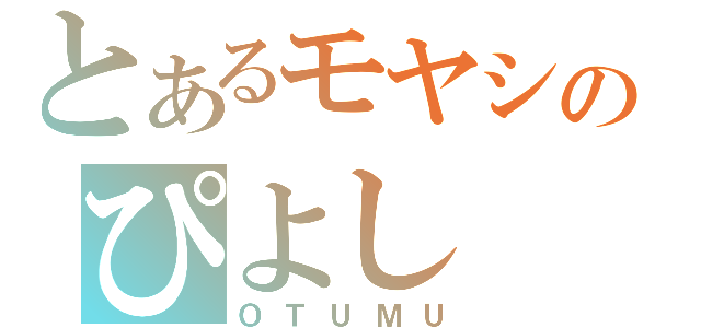 とあるモヤシのぴよし（ＯＴＵＭＵ）