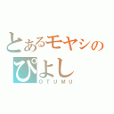 とあるモヤシのぴよし（ＯＴＵＭＵ）