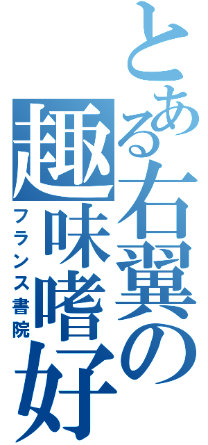 とある右翼の趣味嗜好（フランス書院）