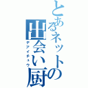 とあるネットの出会い厨（デアイチュウ）