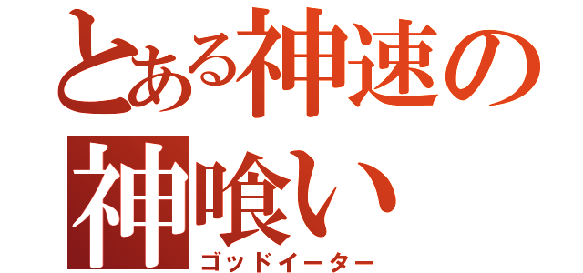 とある神速の神喰い（ゴッドイーター）