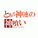 とある神速の神喰い（ゴッドイーター）