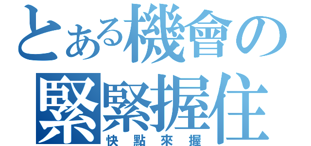 とある機會の緊緊握住（快點來握）