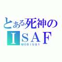 とある死神のＩＳＡＦ（ＭＯＢＩＵＳ１）