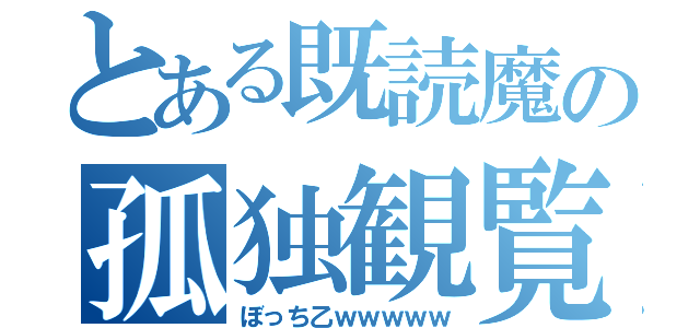 とある既読魔の孤独観覧（ぼっち乙ｗｗｗｗｗ）