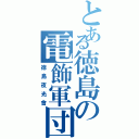 とある徳島の電飾軍団（徳島夜光會）