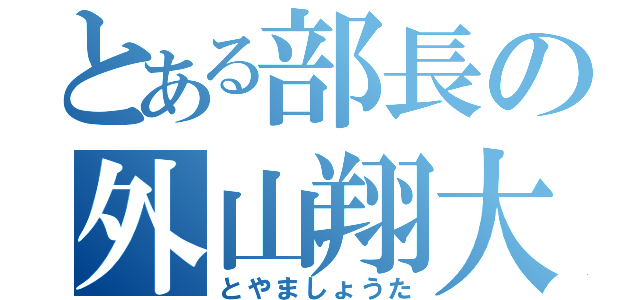 とある部長の外山翔大（とやましょうた）