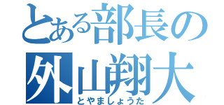 とある部長の外山翔大（とやましょうた）