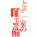 とある一家の自宅警備員（ニート）