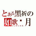 とある黑祈の如歌歲月（インデックス）