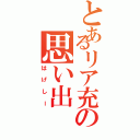 とあるリア充の思い出Ⅱ（はげしー）