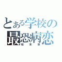 とある学校の最恐病恋（桂言葉）