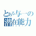 とある与一の潜在能力（ラッキー）