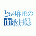 とある麻雀の血液目録（インデックス）