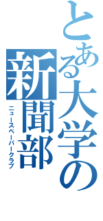 とある大学の新聞部（ニュースペーパークラブ）