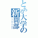 とある大学の新聞部（ニュースペーパークラブ）