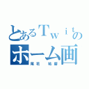 とあるＴｗｉｔｔｅｒのホーム画（尾花 祐磨）