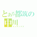 とある都筑の中川（インデックス）