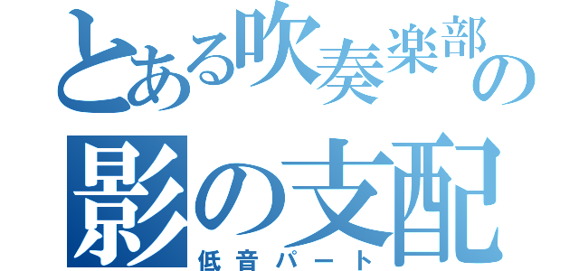 とある吹奏楽部の影の支配者（低音パート）