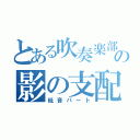 とある吹奏楽部の影の支配者（低音パート）