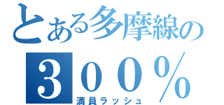 とある多摩線の３００％（満員ラッシュ）