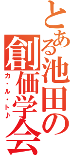 とある池田の創価学会（カ・ル・ト♪）