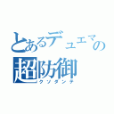 とあるデュエマの超防御（クソダンテ）