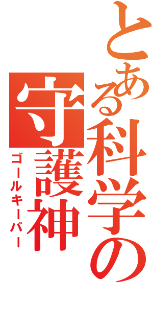 とある科学の守護神（ゴールキーパー）