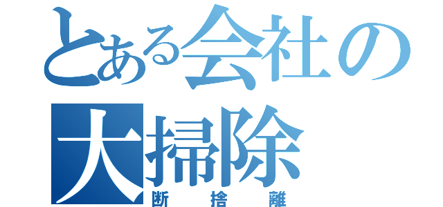 とある会社の大掃除（断捨離）