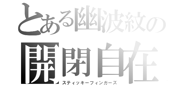 とある幽波紋の開閉自在（スティッキーフィンガーズ）