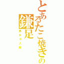 とあるたこ焼きの鎌足（男女６人組）