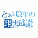 とある辰年の現実逃避（遊びテー！！）